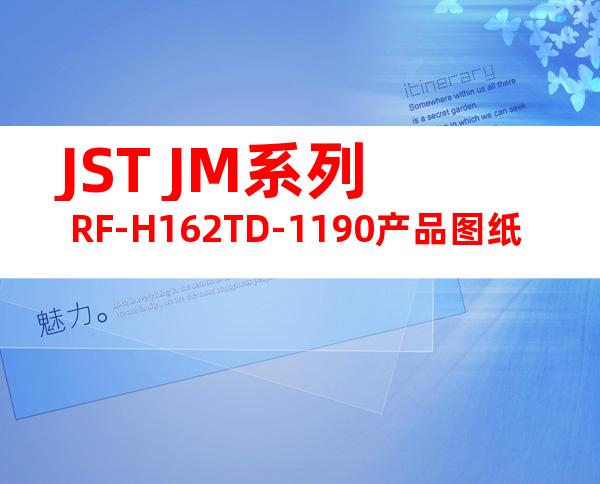JST JM系列 RF-H162TD-1190产品图纸